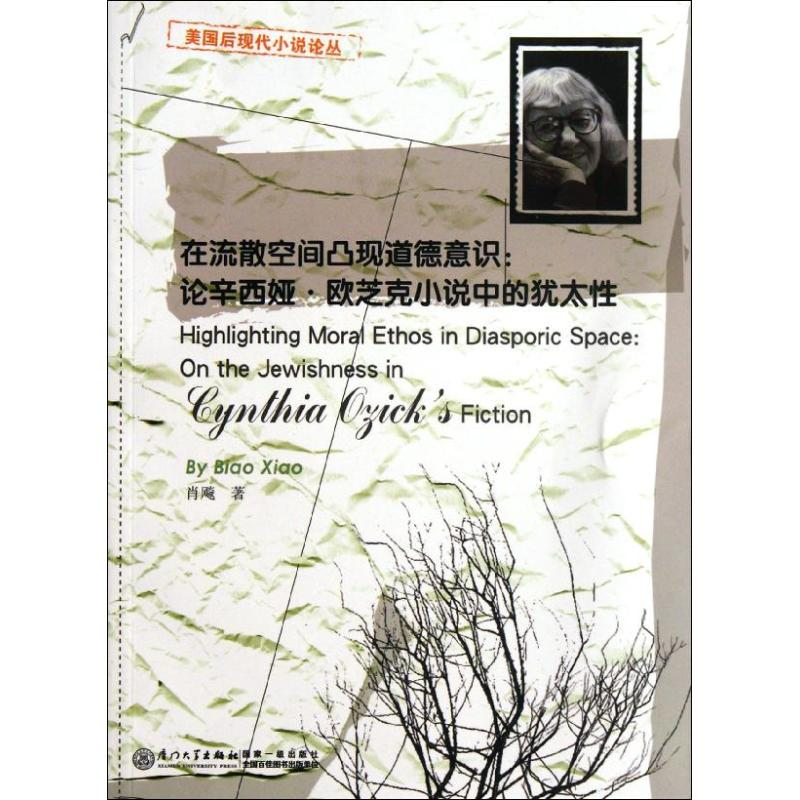 音像在流散空间凸现道德意识:论辛西娅.欧芝克小说中的犹太肖飚
