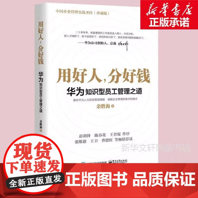用好人分好钱 华为知识型员工管理之道 余胜海著 中国企业管理实践破解企业管理人力资源的难点和痛点图书籍网