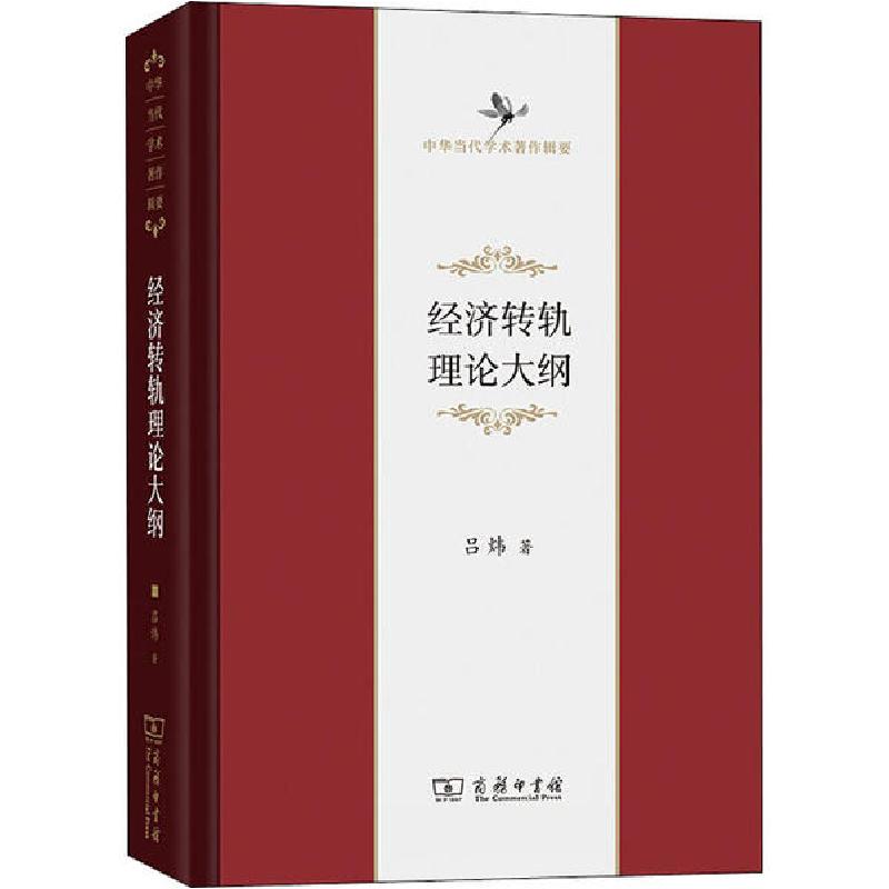 正版新书]经济转轨理论大纲吕炜9787100186698