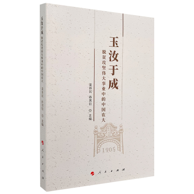 醉染图书玉汝于成:脱贫攻坚伟大事业中的中国农大9787010226408