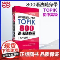 正版 完全掌握.新韩国语能力考试TOPIK:800语法随身带(初中高级)韩国语韩语topik语法 韩语语法
