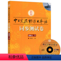 [正版]新版标准日本语同步测试卷 上下册 中日交流标准日本语同步练习册新标日高级上下册配套学习辅导书日语练习题日语学习