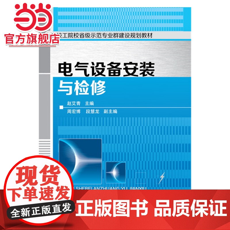 电气设备安装与检修(赵艾青)