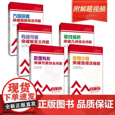 三思数学中考数学高分突破套装5册 人大附中及其分校教师编写圆代数综合几何综合选择填空压轴题新定义问题初中七年级初一二三