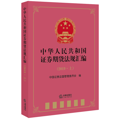 [M]中华人民共和国证券期货法规汇编(2019上)-9787519741693