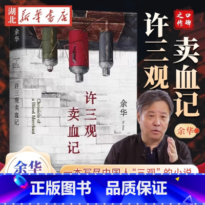 [正版] 许三观卖血记 精装典藏版 余华作品集 增录新版自序 现当代文学经典长篇小说 活着兄弟在细雨中呼喊战栗 湖北书