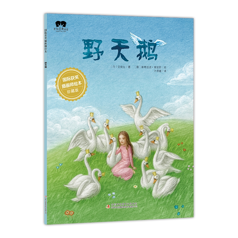 音像绘本野天鹅叶君健/译