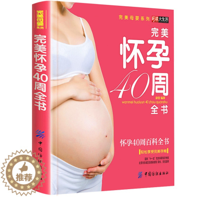 [醉染正版]正版孕妇书籍十月怀胎育儿百科 孕妈妈胎教指导大全 怀孕40周完美方案 怀孕40周全程指导 当代家庭教育正面管
