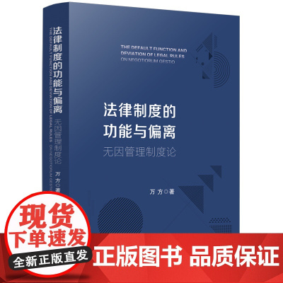 法律制度的功能与偏离 无因管理制度论 万方 著 中国法制出版社 9787521623925