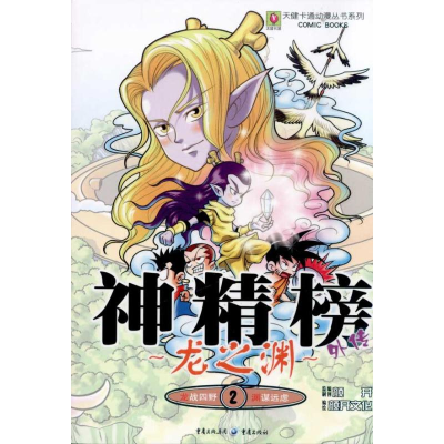 [M]龙之渊2 神精榜外传-9787229034696