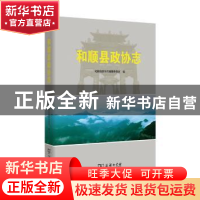 正版 和顺县政协志 和顺县政协志编纂委员会编 商务印书馆 978710