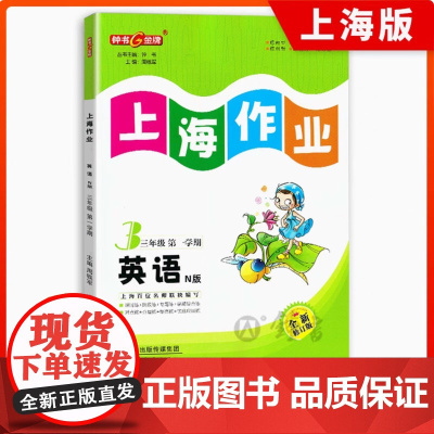 钟书金牌上海作业英语N版3年级上三年级第一学期英语上海地区教辅小学教辅读物课外资料书课后练习讲解提高