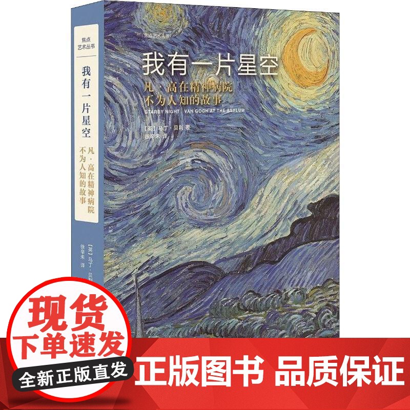 我有一片星空 凡·高在精神病院不为人知的故事(英)马丁·贝利(Martin Bailey) 著 徐辛未 译WX