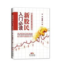 正版新书]新股民入门必读金浩9787218102511