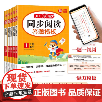 2025新版开心语文同步阅读答题模板一二三四五六年级上册人教版小学语文阅读理解专项训练书配讲题视频阅读万能公式技巧提升辅