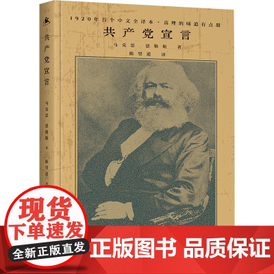 [ 正版书籍]共产党宣言 1920年陈望道初版全译本 新增69条注释 修复56页文献 无需任何基础更深入读懂共产党宣言