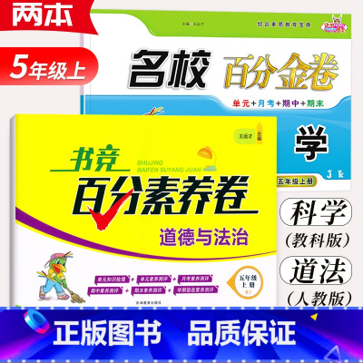 [考卷2本]科学+道德与法治.五年级上册 小学通用 [正版]2024名校百分金卷科学教科版3三4四5五6六年级上册下册道
