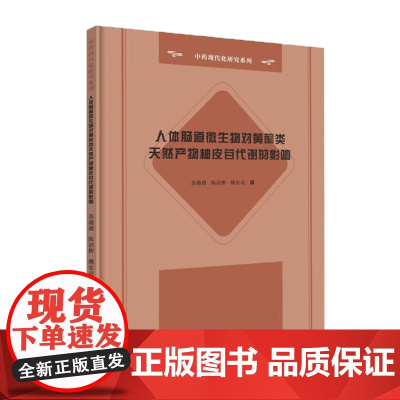 人体肠道微生物对黄酮类天然产物柚皮苷代谢的影响-中药现代化研究系列