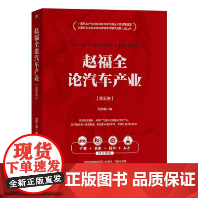 机工 赵福全论汽车产业(第五卷) 刘宗巍