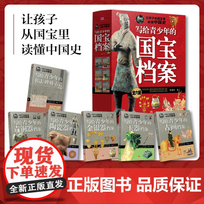 写给青少年的国宝档案全6册为青少年策划的国宝知识大百科,感受中华传统文化的魅力中华文明博大精深历史科普百科7-14岁天地