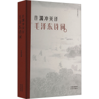 正版新书]许渊冲英译毛泽东诗词 经典珍藏版许渊冲9787500160588