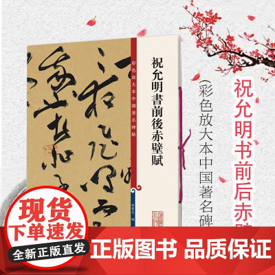祝允明书前后赤壁赋 彩色放大本中国著名碑帖 孙宝文编 书法篆刻 书法碑帖 书法爱好者字帖 鉴赏收藏 上海辞书出版社