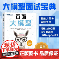 百面大模型 包梦蛟,刘 专业科技 人工智能 计算机控制仿真与人工智能 正版图书籍人民邮电出版社