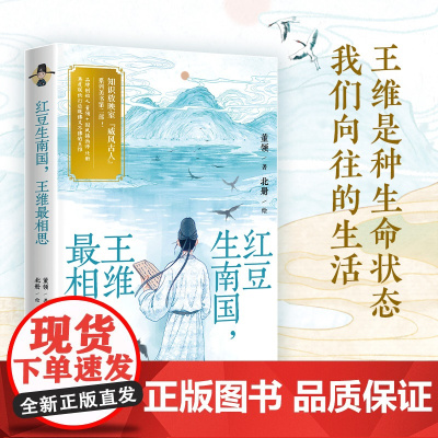红豆生南国,王维最相思 知识放映室 超人气古人王维国风美书出炉!历史知识+诗词雅赏+颜值新高,一个都不少!