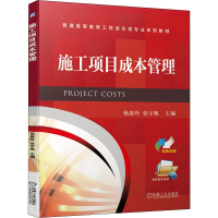 [M]施工项目成本管理-9787111646921