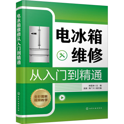 醉染图书电冰箱维修从入门到精通978712247