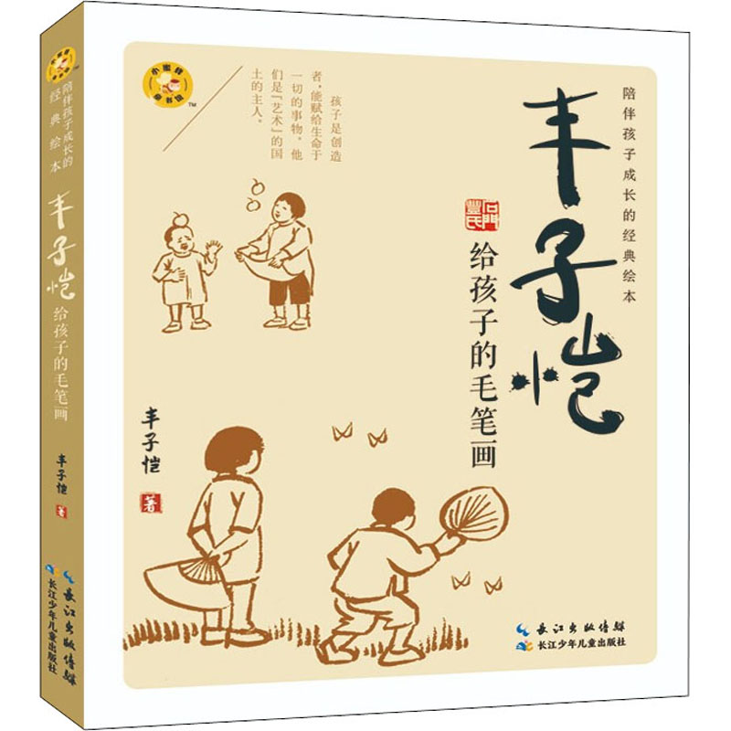 [M]丰子恺给孩子的毛笔画-9787572124396