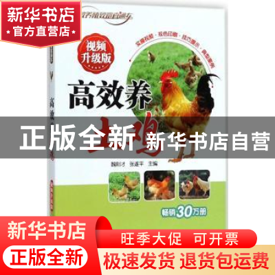 正版 高效养土鸡:视频升级版 魏刚才 机械工业出版社 97871115949