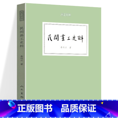 [正版] 民间画工史料 人美文库 秦岭云著 经典古代绘画理论近现代美术理论民间画工历史沿革传统的艺术经验壁画建筑彩画彩