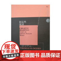 创造性阅读 托马斯·H.奥格登 著 心理学