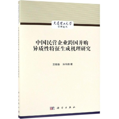 醉染图书中国民营企业跨国并购异质特征成机理研究9787030572653