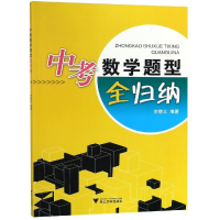 [M]中考数学题型全归纳-9787308189729