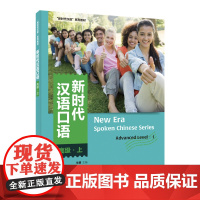 [外研社]新时代汉语口语:高级·上