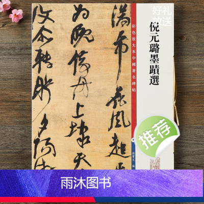 [正版]倪元璐墨迹选共4帖 高清彩色放大本第十二集孙宝文学生七言律诗轴行书毛笔字帖临摹练字帖帖附繁体旁注上海辞书出版社