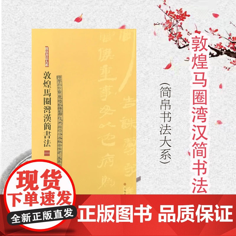 敦煌马圈湾汉简书法壹 张德芳著中国简牍毛笔书法字帖毛笔软笔竹简文书法练字帖繁体旁注局部高清放大上海书画出版社书法篆刻书籍