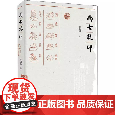 尚古说印 中国印学书画篆刻印章学起源发展玺印官印私印印章艺术鉴赏印章与书画印学史印学研究书籍