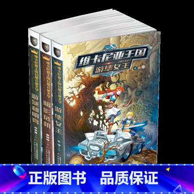 [正版]维卡尼亚王国幻想儿童文学·全3册