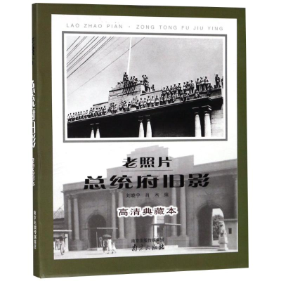 [M]老照片 总统府旧影 高清典藏本-9787553321738
