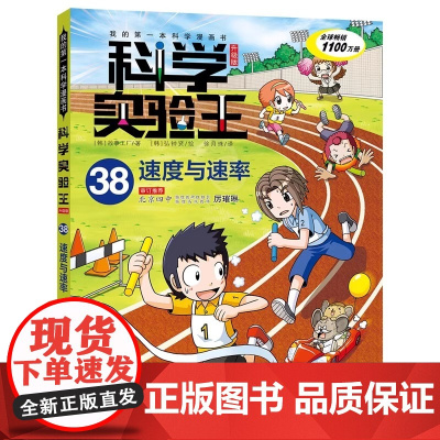 科学实验王第38本升级版 速度与速率 我的一本科学漫画书 36行星与恒星 37册儿童趣味百科全书漫画版 小学生课外阅读
