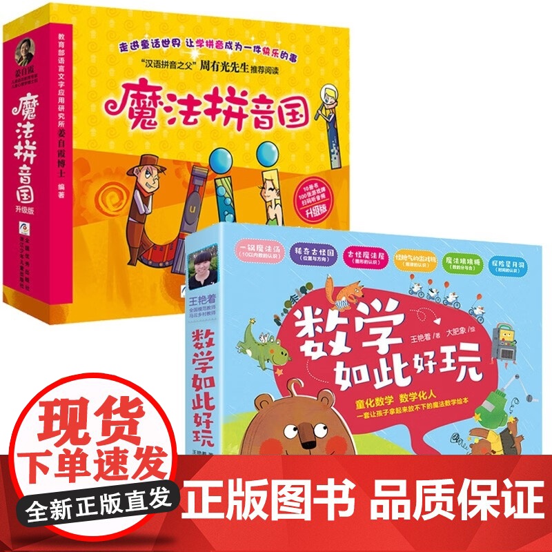 数学如此好玩+魔法拼音国