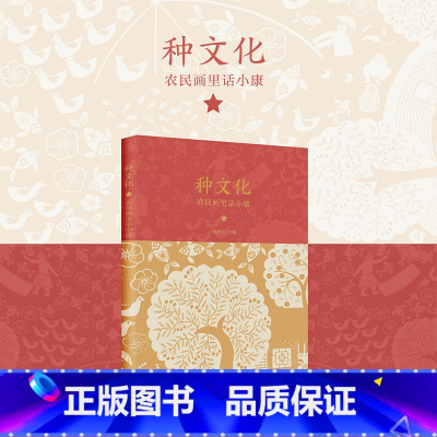 [正版]种文化(农民画里话小康) 传统民间艺术现代转化独特样本 以大画幅展示讲述时代变迁科技进步社会发展和城市新貌小康