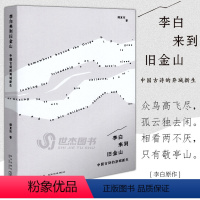 [正版] 李白来到旧金山 中国古诗的异域新生 用“他者”的眼光重读古诗 读库