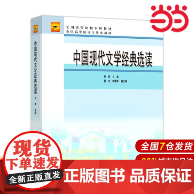 中国现代文学经典选读(涉抗战挖改).刘勇9787040205954/高等教育出版社