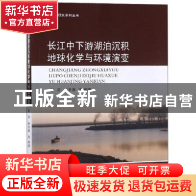 正版 长江中下游湖泊沉积地球化学与环境演变 薛滨 南京大学出版
