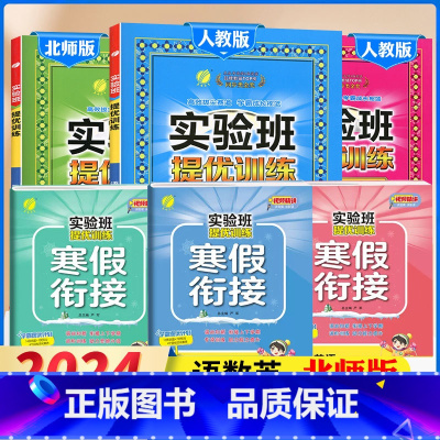 3下[提优训练+寒假衔接]语数英6本◆北师版 小学通用 [正版]2024春新版实验班提优训练三年级上二年级上册下册一四年