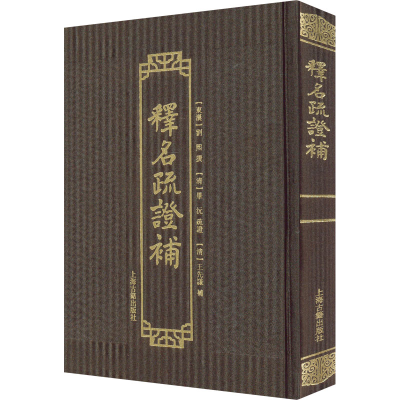 [M]释名疏证补 [东汉]刘熙,[清]毕沅,[清]王先谦 -9787573202574